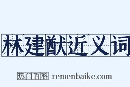 林建猷近义词是什么意思的图片
